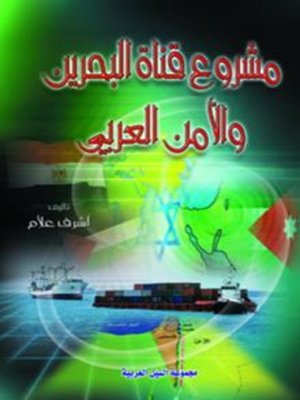 cover image of مشروع قناة البحرين والأمن العربي